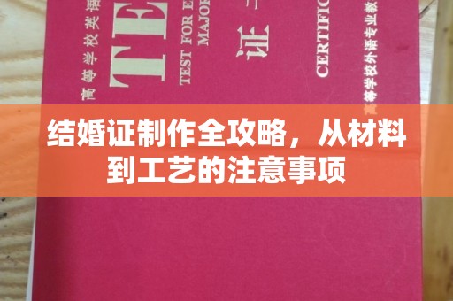 瑞昌结婚证制作全攻略，从材料到工艺的注意事项
