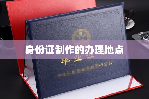 瑞昌身份证制作的办理地点