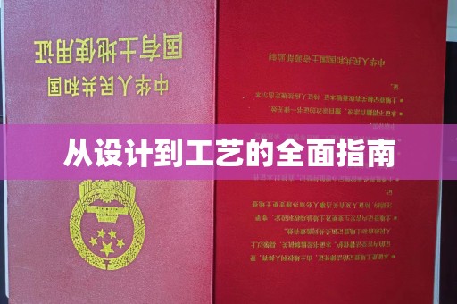 瑞昌从设计到工艺的全面指南
