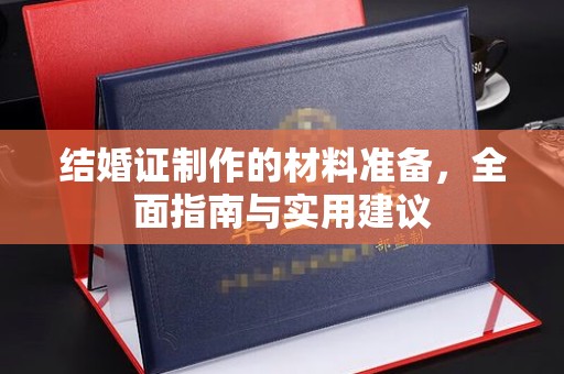 瑞昌结婚证制作的材料准备，全面指南与实用建议