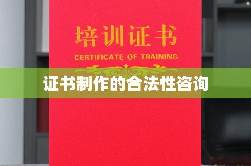 瑞昌证书制作的合法性咨询