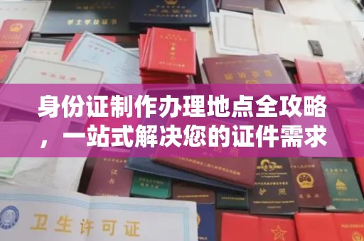 瑞昌身份证制作办理地点全攻略，一站式解决您的证件需求