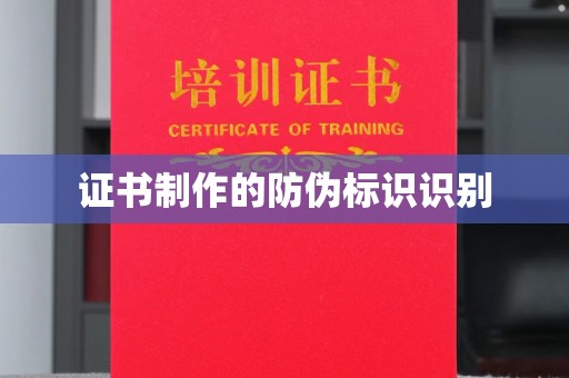瑞昌证书制作的防伪标识识别