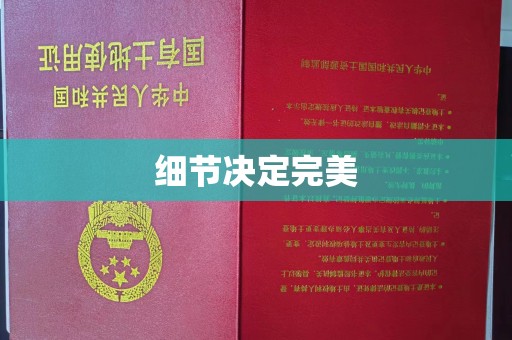 瑞昌细节决定完美