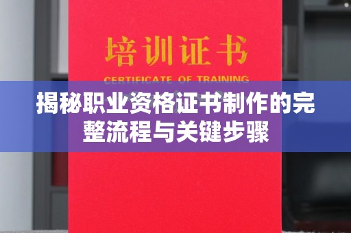 瑞昌揭秘职业资格证书制作的完整流程与关键步骤