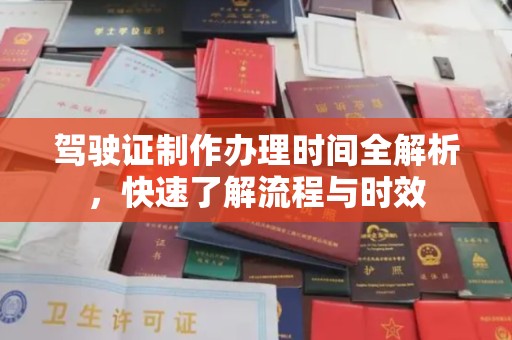 瑞昌驾驶证制作办理时间全解析，快速了解流程与时效