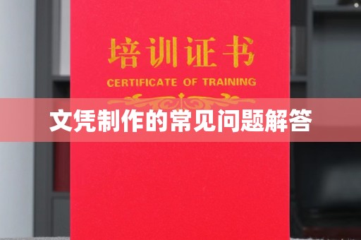 瑞昌文凭制作的常见问题解答
