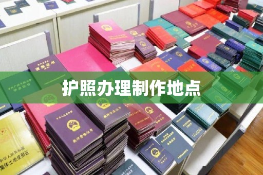 瑞昌护照办理制作地点