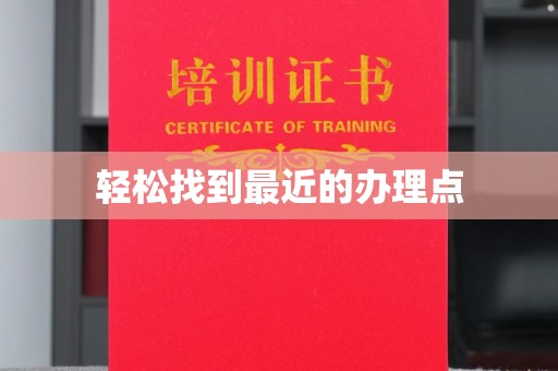瑞昌轻松找到最近的办理点