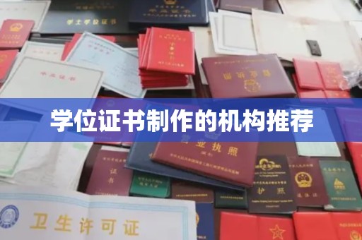 瑞昌学位证书制作的机构推荐
