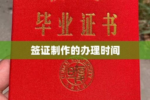 瑞昌签证制作的办理时间