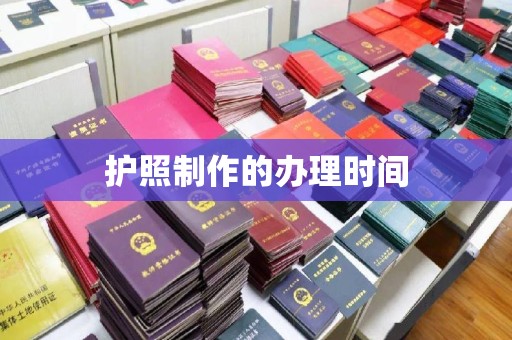 瑞昌护照制作的办理时间