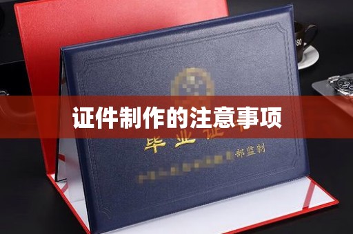 瑞昌证件制作的注意事项