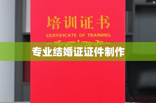 瑞昌专业结婚证证件制作