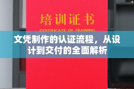 瑞昌文凭制作的认证流程，从设计到交付的全面解析
