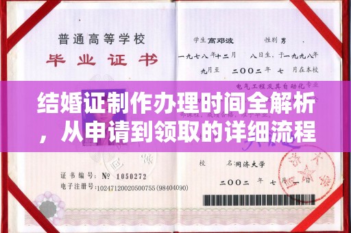 瑞昌结婚证制作办理时间全解析，从申请到领取的详细流程