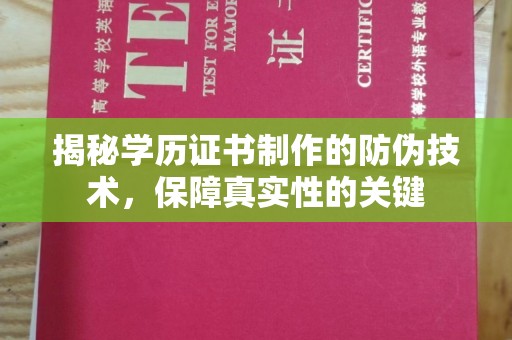 瑞昌揭秘学历证书制作的防伪技术，保障真实性的关键