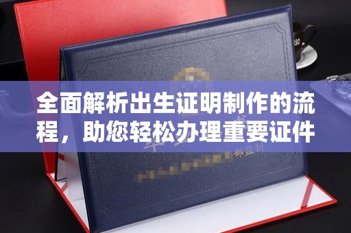 瑞昌全面解析出生证明制作的流程，助您轻松办理重要证件