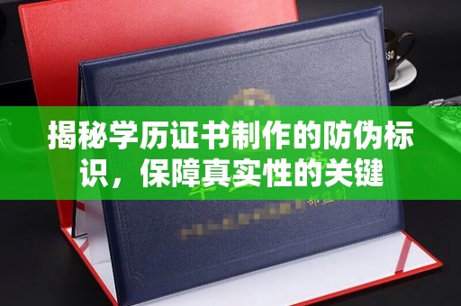 瑞昌揭秘学历证书制作的防伪标识，保障真实性的关键