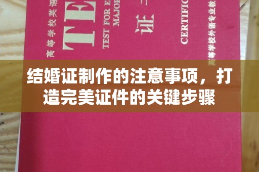 瑞昌结婚证制作的注意事项，打造完美证件的关键步骤