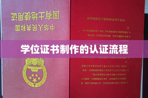瑞昌学位证书制作的认证流程