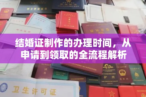 瑞昌结婚证制作的办理时间，从申请到领取的全流程解析