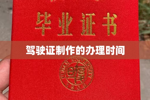 瑞昌驾驶证制作的办理时间