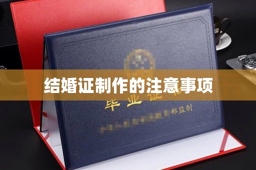 瑞昌结婚证制作的注意事项