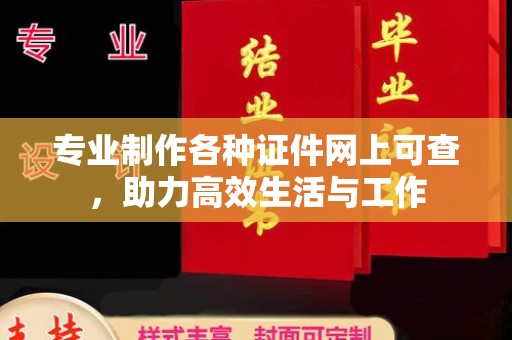瑞昌专业制作各种证件网上可查，助力高效生活与工作