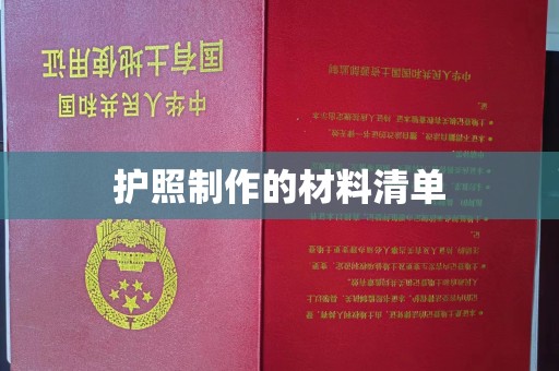 瑞昌护照制作的材料清单