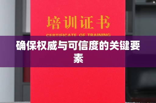 瑞昌确保权威与可信度的关键要素
