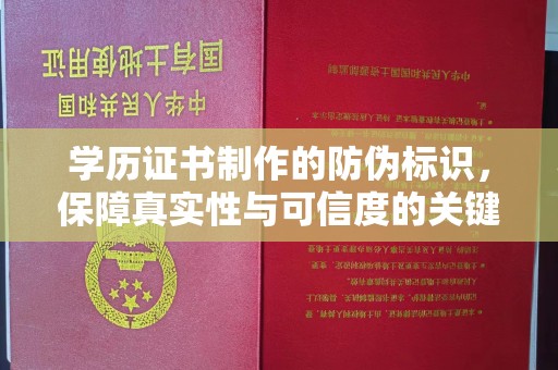 瑞昌学历证书制作的防伪标识，保障真实性与可信度的关键