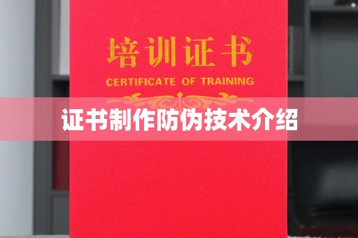 瑞昌证书制作防伪技术介绍