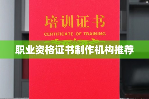 瑞昌职业资格证书制作机构推荐