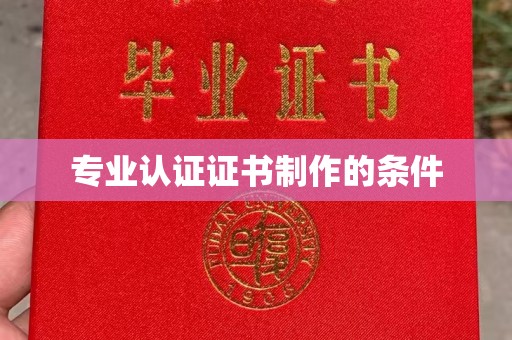 瑞昌专业认证证书制作的条件