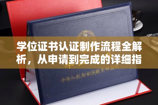 瑞昌学位证书认证制作流程全解析，从申请到完成的详细指南