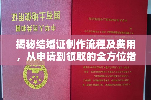 瑞昌揭秘结婚证制作流程及费用，从申请到领取的全方位指南