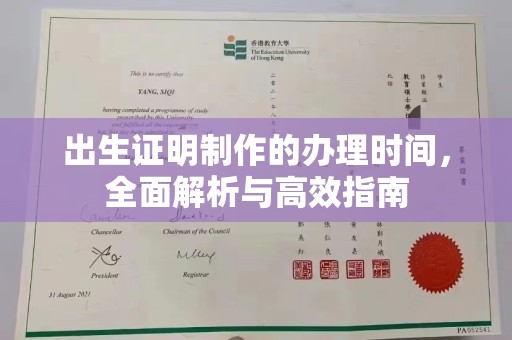 瑞昌出生证明制作的办理时间，全面解析与高效指南