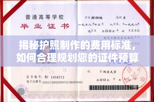瑞昌揭秘护照制作的费用标准，如何合理规划您的证件预算