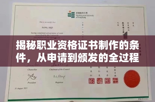 瑞昌揭秘职业资格证书制作的条件，从申请到颁发的全过程