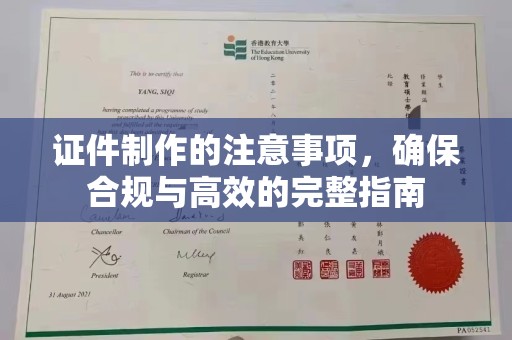 瑞昌证件制作的注意事项，确保合规与高效的完整指南