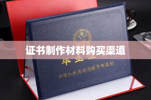 瑞昌证书制作材料购买渠道