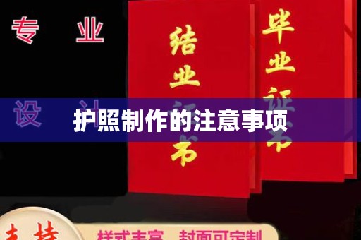 瑞昌护照制作的注意事项