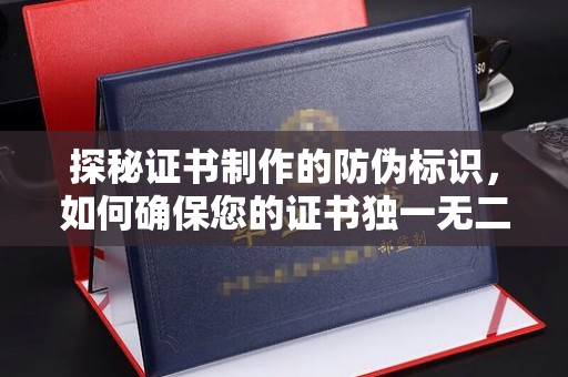 瑞昌探秘证书制作的防伪标识，如何确保您的证书独一无二