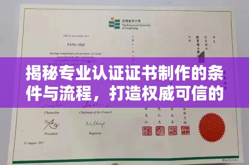 瑞昌揭秘专业认证证书制作的条件与流程，打造权威可信的认证体系