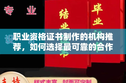 瑞昌职业资格证书制作的机构推荐，如何选择最可靠的合作伙伴？