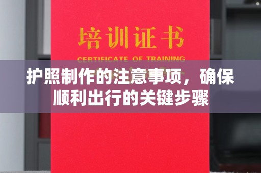 瑞昌护照制作的注意事项，确保顺利出行的关键步骤