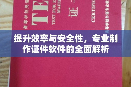 瑞昌提升效率与安全性，专业制作证件软件的全面解析