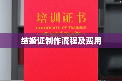 瑞昌结婚证制作流程及费用