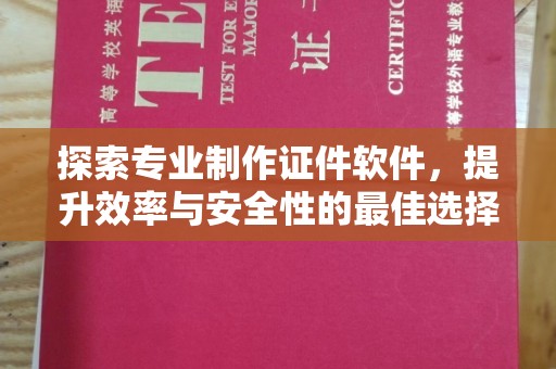 瑞昌探索专业制作证件软件，提升效率与安全性的最佳选择